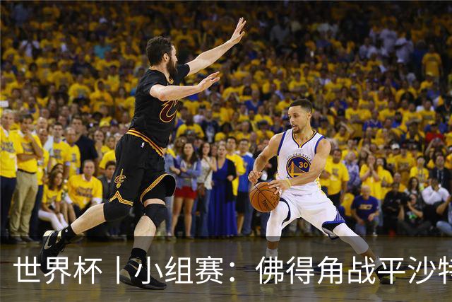 世界杯丨小组赛：佛得角战平沙特 小组第二晋级