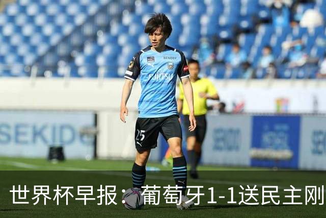 世界杯早报：葡萄牙1-1送民主刚果世界杯首分；英格兰4-2克罗地亚