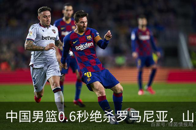 中国男篮0.6秒绝杀罗马尼亚，山东小将再立新功，新赛季必进一队