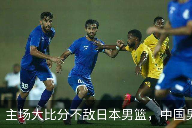 主场大比分不敌日本男篮，中国男篮命悬一线