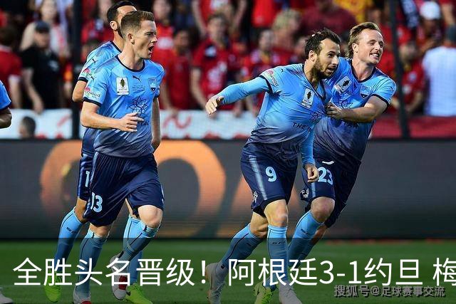 全胜头名晋级！阿根廷3-1约旦 梅西任意球破门打进世界杯第19球