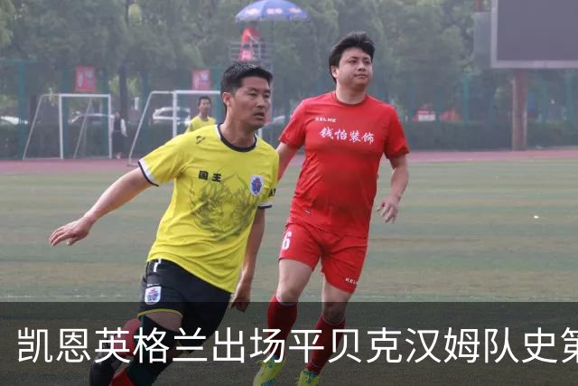 凯恩英格兰出场平贝克汉姆队史第三 贝林厄姆亦创纪录