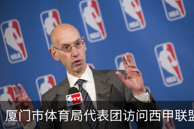 厦门市体育局代表团访问西甲联盟：携手共进青少年足球发展新篇章