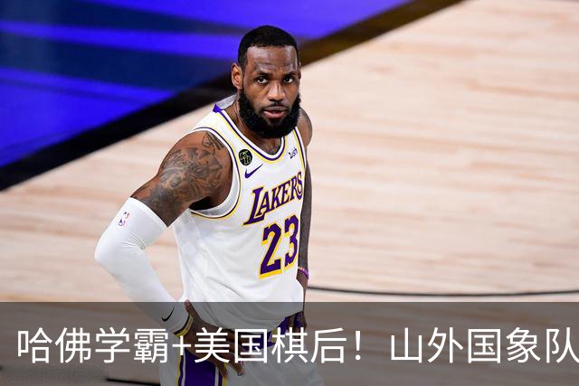 哈佛学霸+美国棋后！山外国象队签下重磅外援于润荷