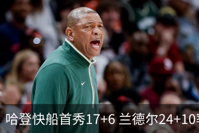 哈登快船首秀17+6 兰德尔24+10率纽约主场首胜
