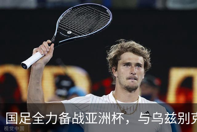 国足全力备战亚洲杯，与乌兹别克斯坦和朝鲜的热身赛基本敲定，短期内不会与佛得角交手，一旦佛足协发出正式邀约，中国足协会认真考虑