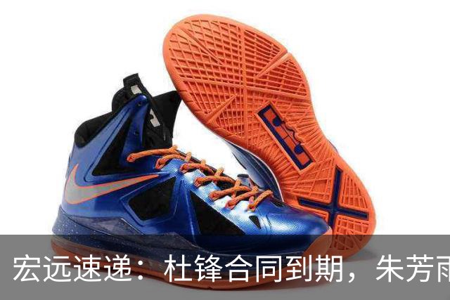 宏远速递：杜锋合同到期，朱芳雨决策新动向，胡明轩开始特训