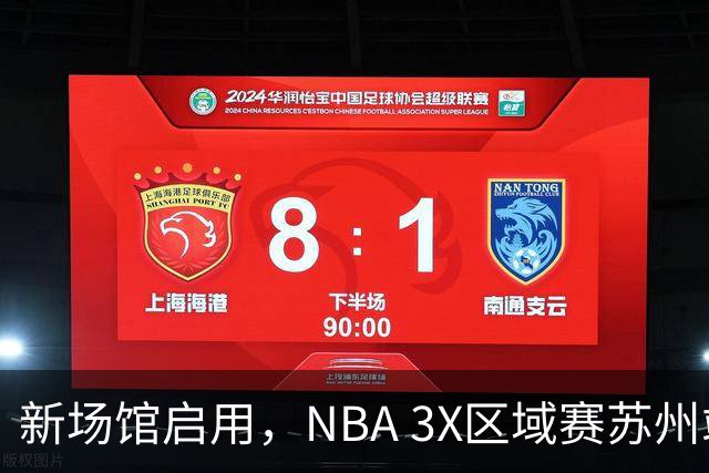 新场馆启用，NBA 3X区域赛苏州站收官