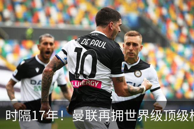 时隔17年！曼联再拥世界级顶级核心，B费坐稳当世最佳攻击型中场