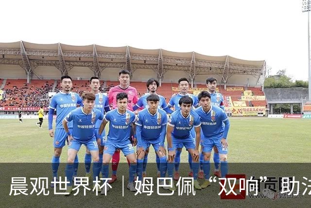 晨观世界杯｜姆巴佩“双响”助法国取胜 梅西将登场