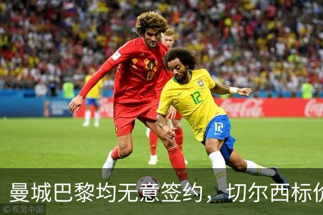 曼城巴黎均无意签约，切尔西标价1.2亿英镑，穆里尼奥会买恩佐吗？