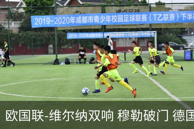 欧国联-维尔纳双响 穆勒破门 德国5-2大胜意大利