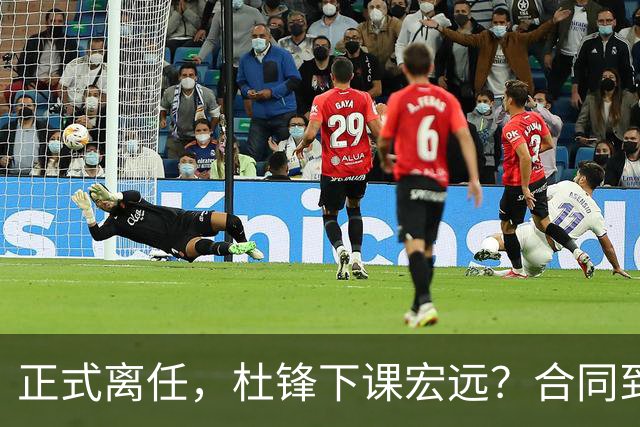 正式离任，杜锋下课宏远？合同到期，投资人仍未表态，朱芳雨无奈