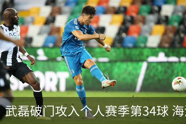 武磊破门攻入个人赛季第34球 海港5-0津门虎