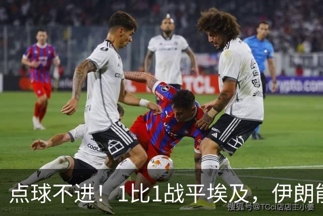 点球不进！1比1战平埃及，伊朗能否晋级只能留给命运