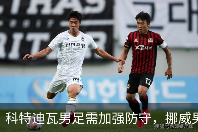 科特迪瓦男足需加强防守，挪威男足期待哈兰德继续发力！