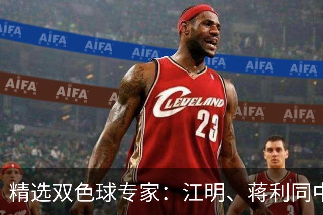 精选双色球专家：江明、蒋利同中头奖各揽272万