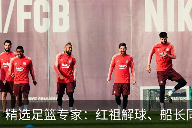 精选足篮专家：红祖解球、船长同中足彩头奖15万