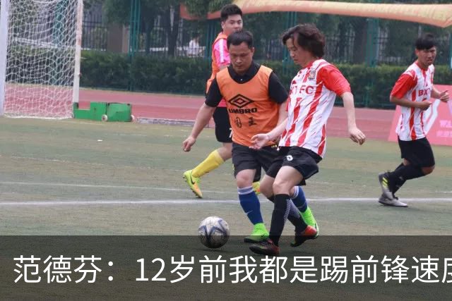 范德芬：12岁前我都是踢前锋速度奇快，后来长高变得笨拙改踢后卫