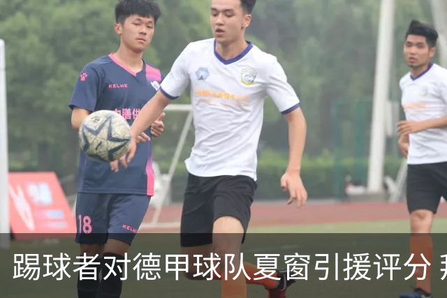 踢球者对德甲球队夏窗引援评分 拜仁第一多特第十
