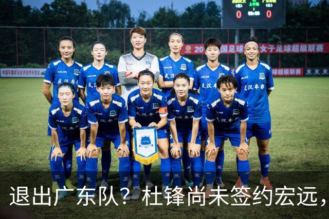 退出广东队？杜锋尚未签约宏远，CBA最强本土主帅有望接任！