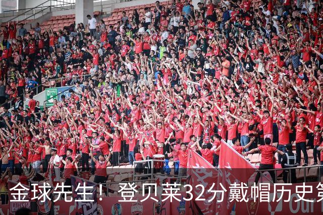 金球先生！登贝莱32分戴帽历史第二 闸门已开如泄洪