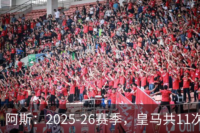 阿斯：2025-26赛季，皇马共11次遭遇VAR不利自身的判罚丢掉5分