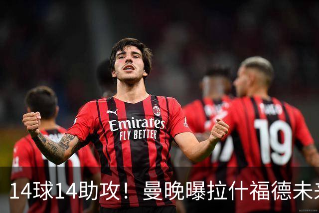 14球14助攻！曼晚曝拉什福德未来确认，无缘租借巴萨，将回归曼联
