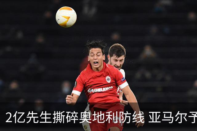 2亿先生撕碎奥地利防线 亚马尔予取予求获评全场最佳