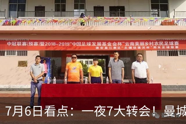 7月6日看点：一夜7大转会！曼城1.16亿创纪录，渣叔接手德国队，英超意甲西甲大洗牌