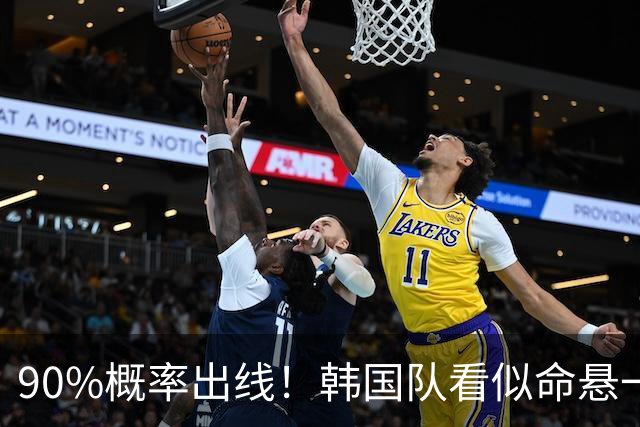 90%概率出线！韩国队看似命悬一线，实则大局已定，根本不用慌