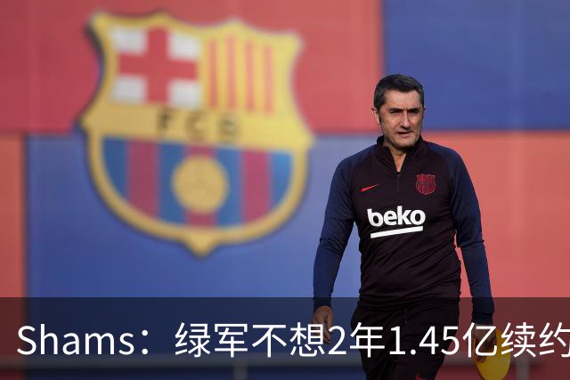 Shams：绿军不想2年1.45亿续约布朗 76人坚持到最后完成交易