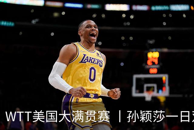 WTT美国大满贯赛 丨孙颖莎一日双赛速胜晋级